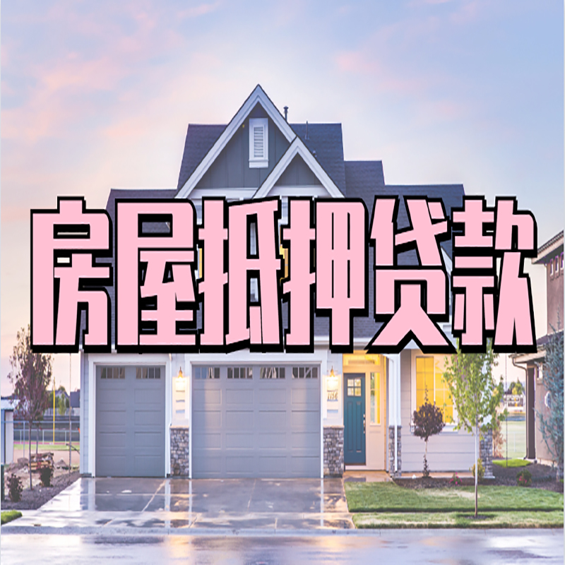 历城房屋抵押贷款年限|历城房子抵押贷款