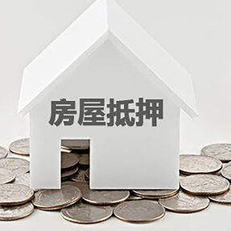 历城房产抵押贷款办理方式及条件