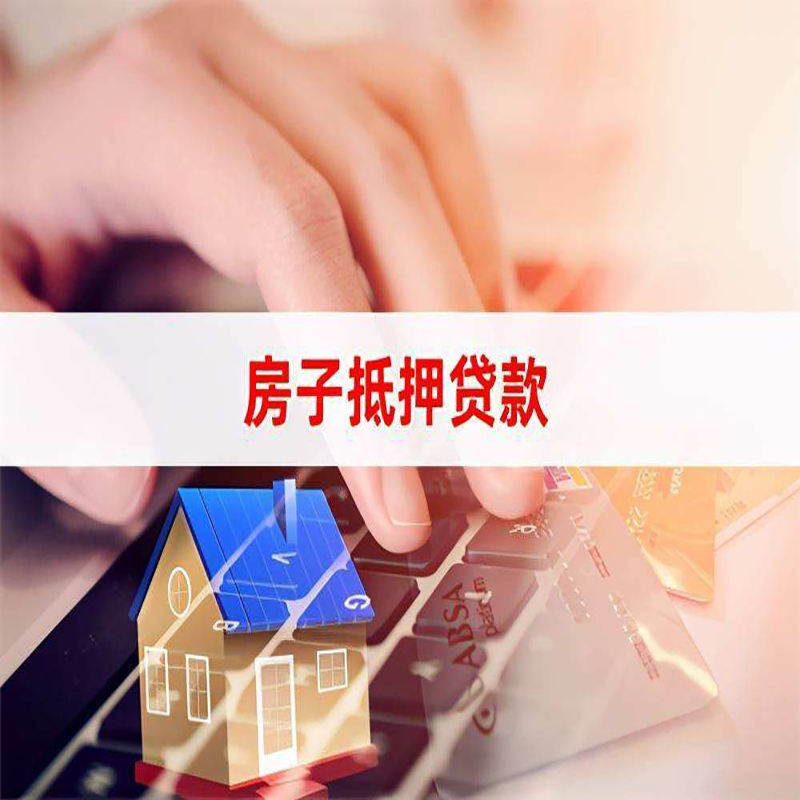 历城房产抵押贷款额度|房屋抵押贷款|按揭房抵押贷款