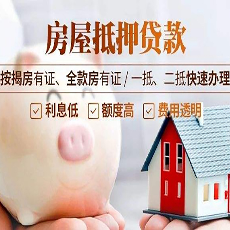 历城按揭房二次抵押贷款办理条件