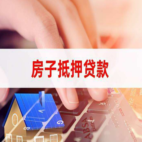 历城房子抵押贷款怎么办理？