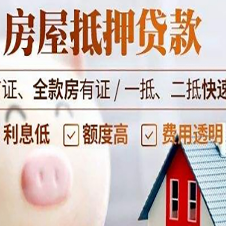 历城房屋抵押消费贷的具体条件和流程