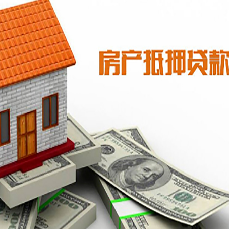 历城房子能再抵押贷款吗？哪里可以借到钱？