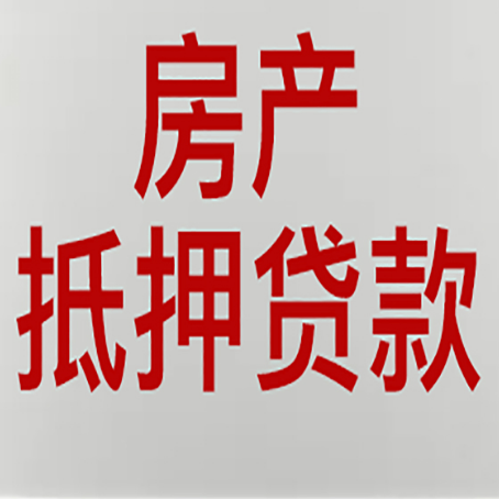 历城房产抵押贷款别只看利率