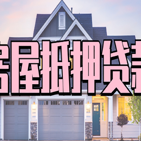 历城房产抵押贷款需要哪些条件呢?
